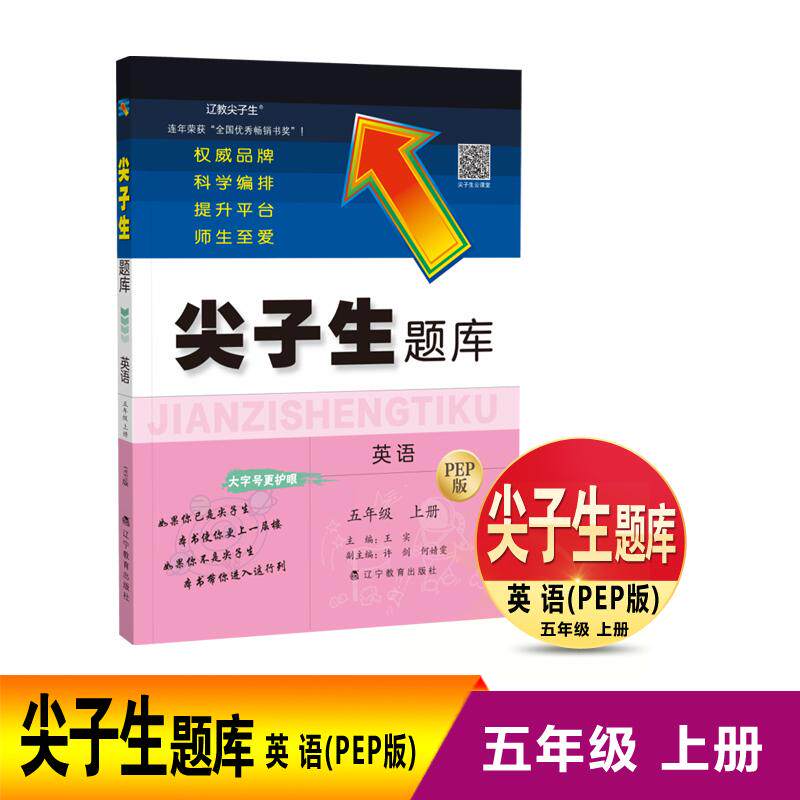 【可开票全新正版】尖子生题库 英语五年级 上册 PEP版辽宁教育出版社9787554952603