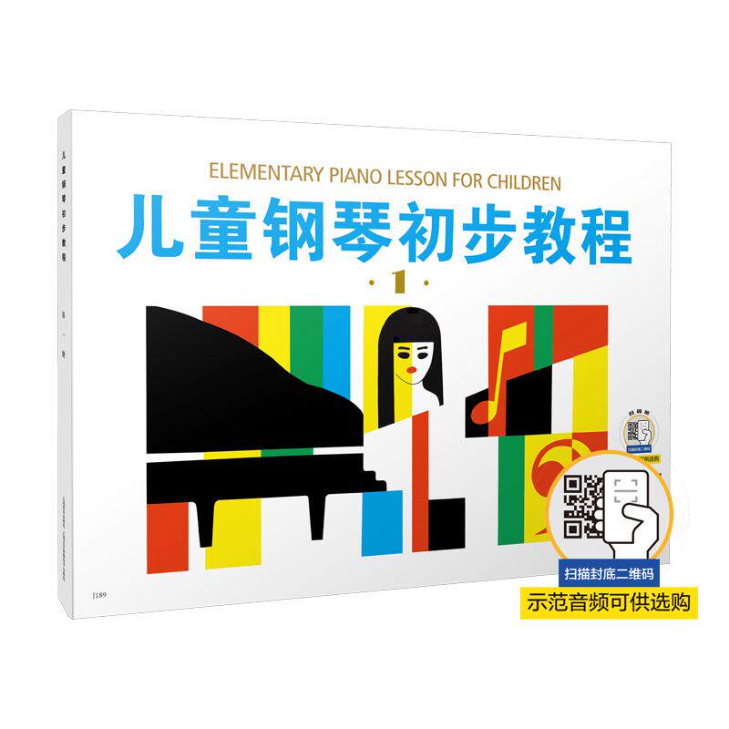 【可开票全新正版】儿童钢琴初步教程1 儿钢1 扫码可付费选购配套音频 钢琴启蒙上海音乐出版社9787805532233盛建颐 杨素凝 张永清