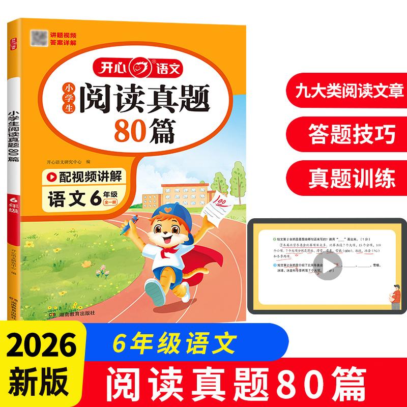 【可开票全新正版】小学生语文阅读真题80篇 六年级上下册 6年级阅读理解训练 考场真题期中期末月考竞赛试题扫码答案解析全国通用