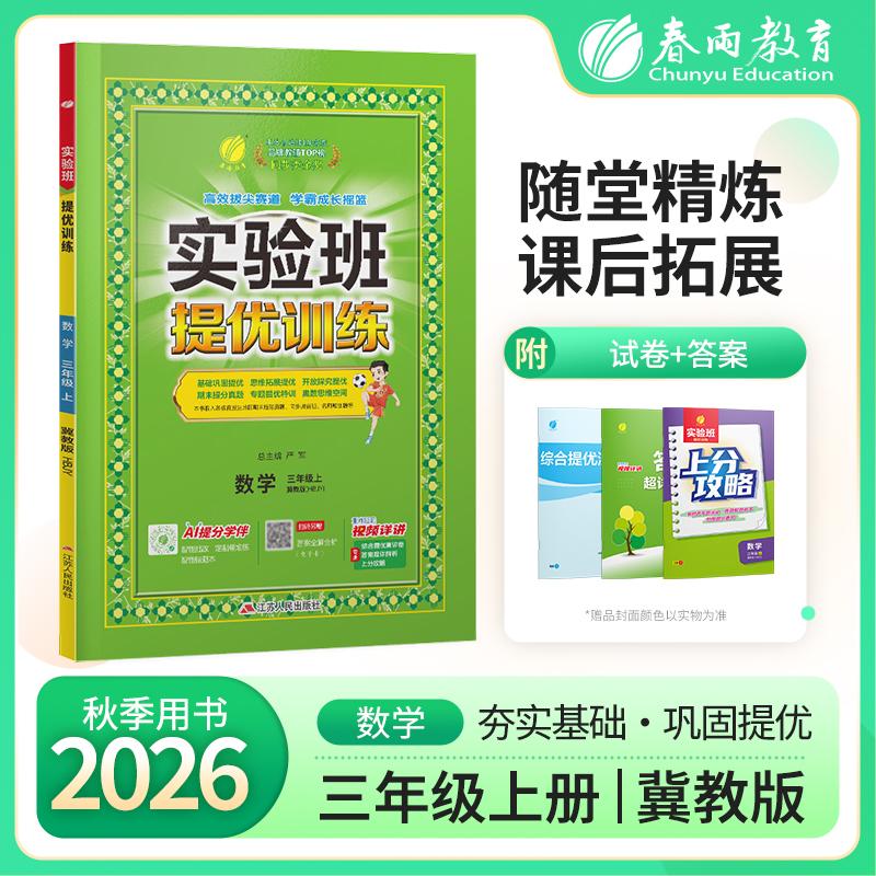 【可开票全新正版】实验班提优训练 三年级上册 小学数学 冀教版 2026年秋教材同步教辅书练习册期中期末试测试卷提优强化作业本20