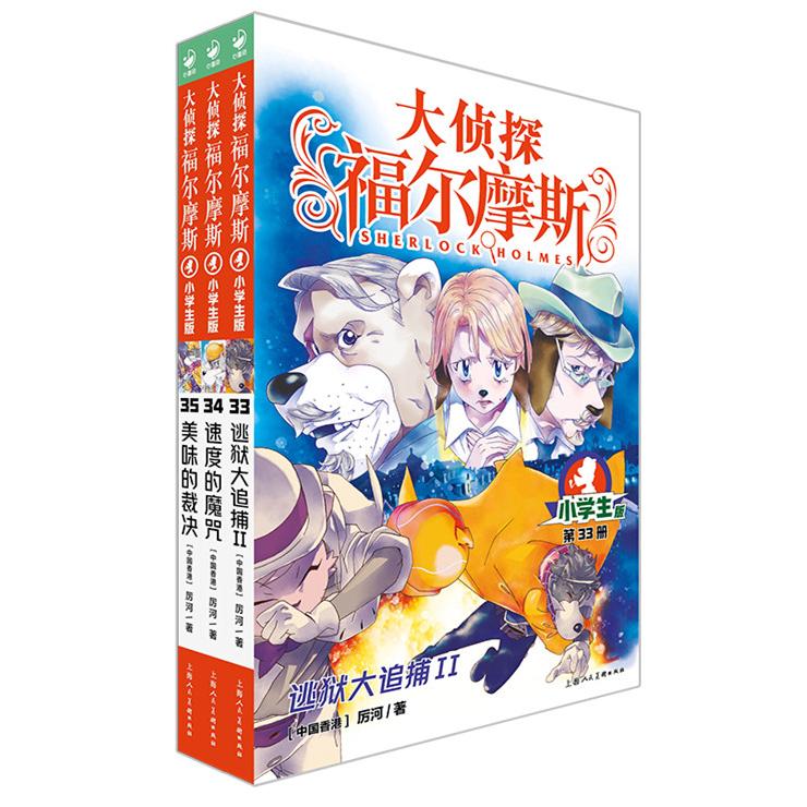 【可开票全新正版】大侦探福尔摩斯第8辑共3册33-35册小学生福尔摩斯探案集悬疑漫画小学生课外阅读侦探推理2018-04-0197875564207