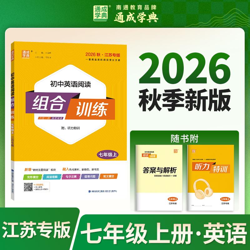 【可开票全新正版】通成学典 26秋初中英语阅读组合训练 7年级上（江苏） 同步专项练习册 阅读理解课外阅读训练单词短语句型积累9