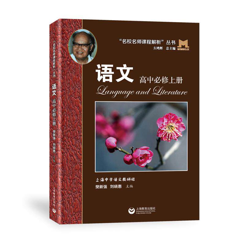 【可开票全新正版】“名校名师课程解析”丛书——语文 高中必修上册上海教育出版社9787572045677上海市上海中学2026-06-01