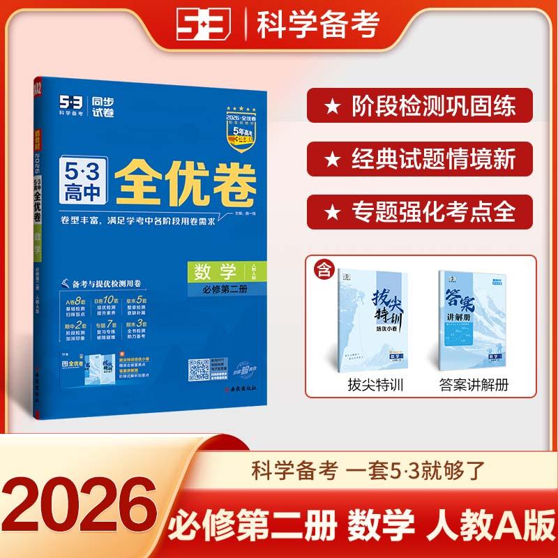 【可开票全新正版】2026五三同步单元测试卷 高一下53高中全优卷 数学 必修第二册 人教A版 新教材曲一线2020-11-01西安出版社曲一