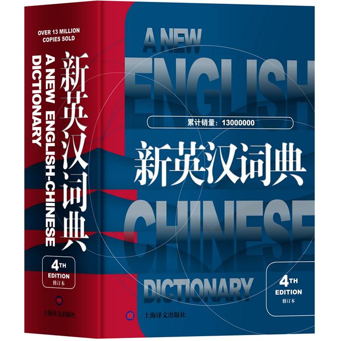 【可开票全新正版】新英汉词典（第4版 修订本）9787532760961上海译文出版社高永伟 编2013-05-01