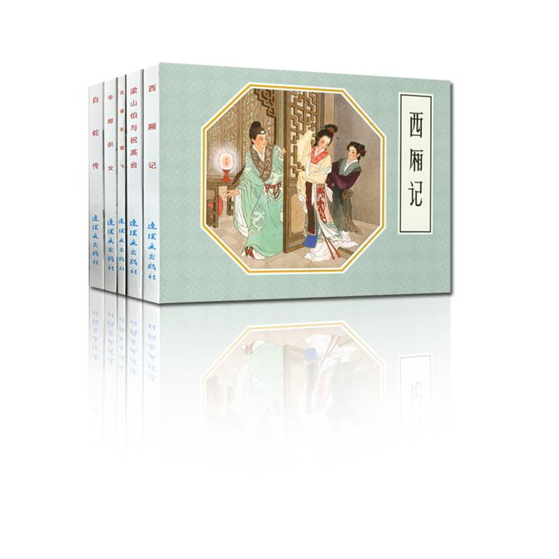 【可开票全新正版】古代故事精选(2)中国连环画经典故事系列(袋装)全五本 西厢记 白蛇传 牛郎织女 梁山伯与祝英台 孔雀东南飞