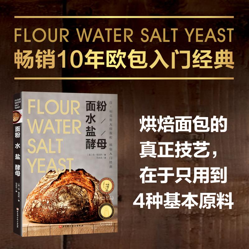【可开票全新正版】面粉 水 盐 酵母(欧包入门经典)9787571422981北京科学技术出版社2022-09-01肯福克斯