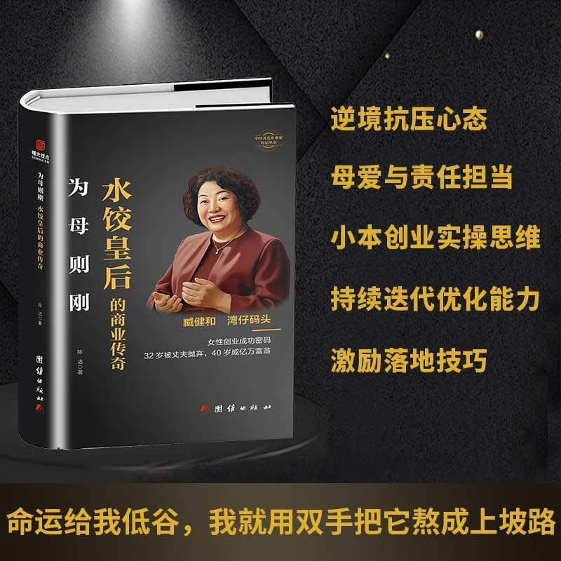 【可开票全新正版】臧健和传为母则刚水饺皇后 从单亲妈妈到水饺皇后白手起家创业故事企业家传记商业管理创业励志书籍97875234198