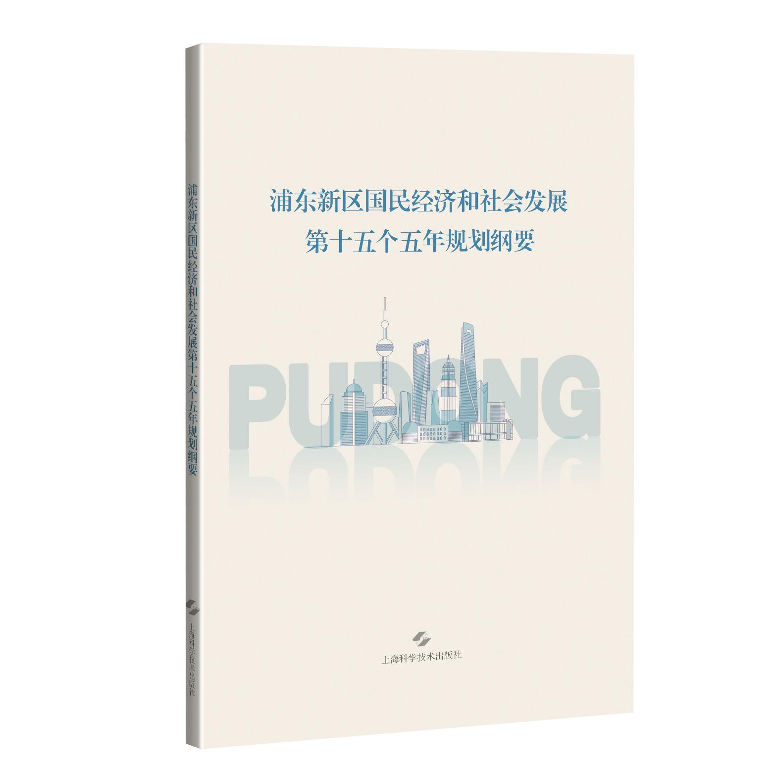 【可开票全新正版】浦东新区国民经济和社会发展第十五个五年规划纲要9787547876183上海科学技术出版社上海市浦东新区人民政府 编