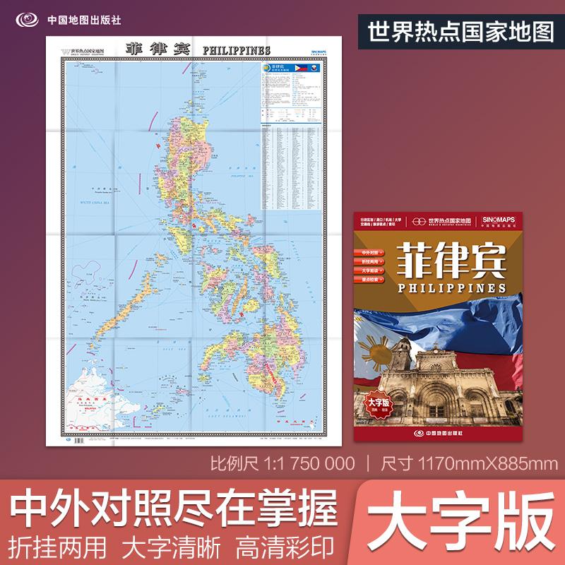【可开票全新正版】全新修订 菲律宾地图 大字版高清彩印中英文对照 117086米折挂两用大幅面世界热点国家地图中国地图出版社97875