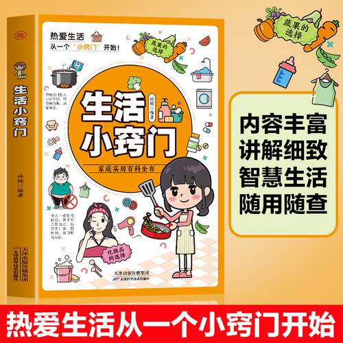 【可开票全新正版】生活小窍门 生活百科窍门全知道现代家庭实用生活小窍门 常生活医疗急救 生活家具小妙招 生活百科书籍书978755