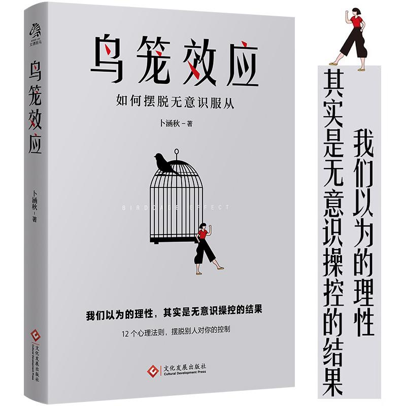 【可开票全新正版】鸟笼效应如何摆脱无意识服从 我们以为的理性 其实是无意识操控的结果 12个心理法则摆脱别人对你的操控 当当
