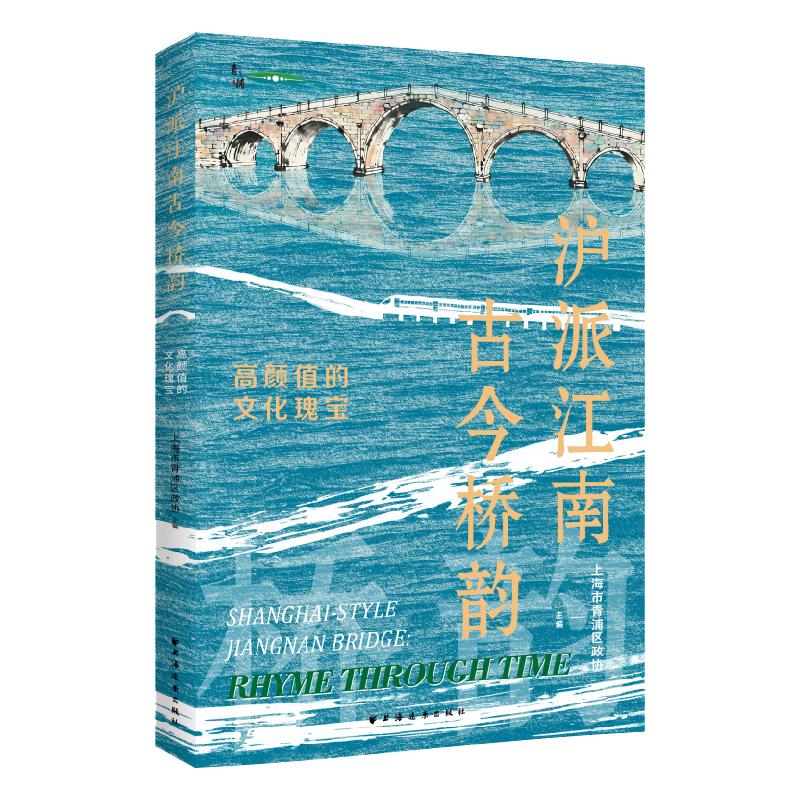 【可开票全新正版】沪派江南古今桥韵——高颜值的文化瑰宝上海远东出版社97875476219502026-01-01上海市青浦区政协 主编