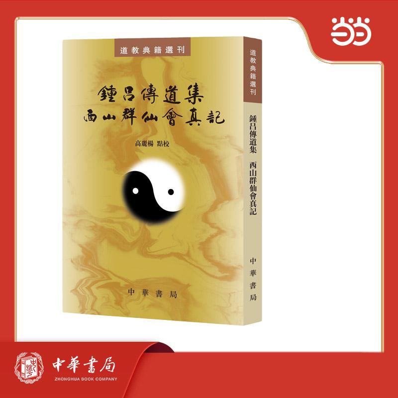【可开票全新正版】钟吕传道集  西山群仙会真记--道教典籍选刊高丽杨点校中华书局9787101111743
