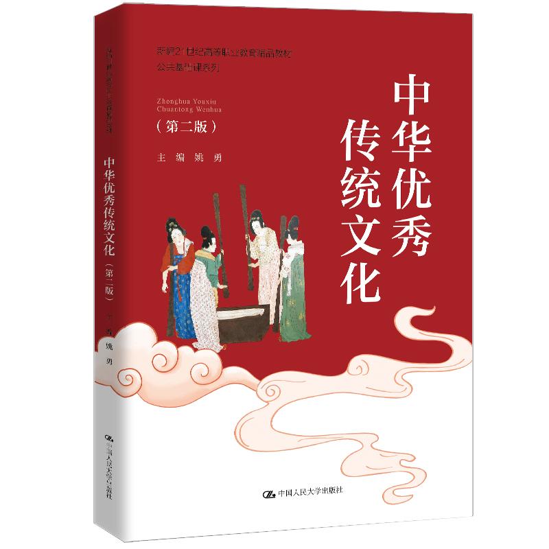 【可开票全新正版】中华优秀传统文化(第二版)(新编21世纪高等职业教育精品教材公共基础课系列)2026-01-01中国人民大学出版社