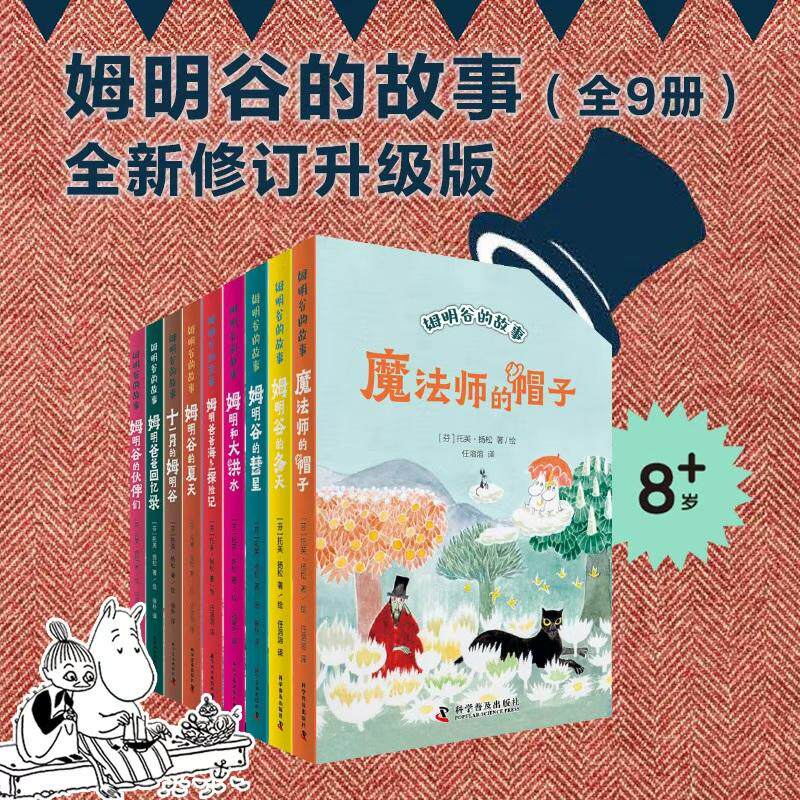 【可开票全新正版】姆明谷的故事 新版套装9册 姆明谷的故事系列诞生80周年纪念版 国际安徒生奖获奖作品科学普及出版社芬托芙扬松