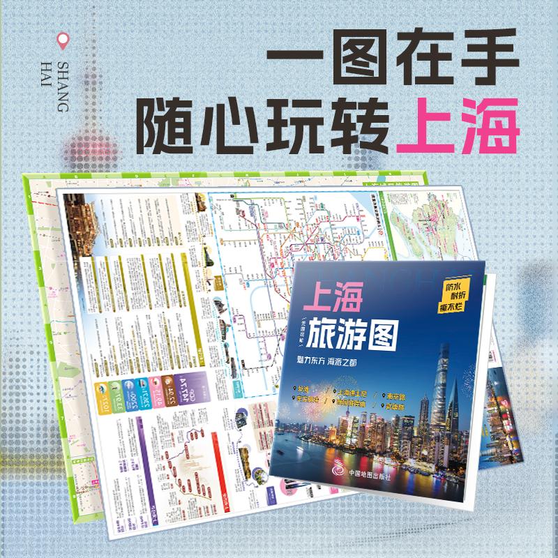 【可开票全新正版】【便携】上海旅行图 citywalk线路轮渡航线景点美食打卡交通旅游攻略图 防水耐折展开0864米0594米978752045476
