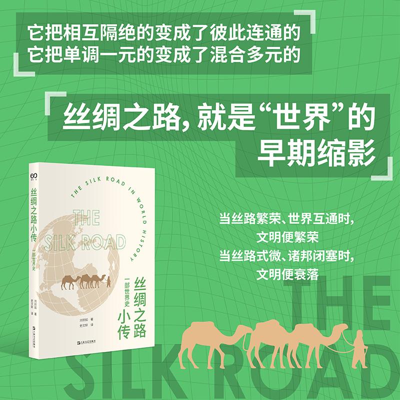 【可开票全新正版】丝绸之路小传一部世界史(“新牛津世界史”丝绸之路篇丝绸之路的历史就是一部世界史)9787532193462上海文艺