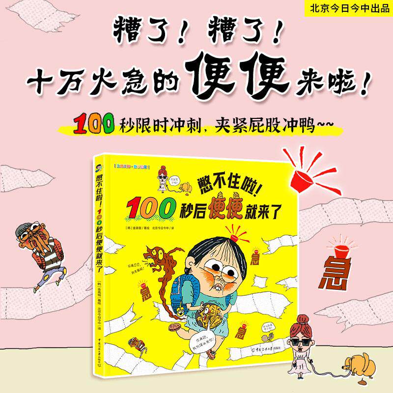 【可开票全新正版】憋不住啦100秒后便便就来了(精装硬壳绘本生理认知+数学启蒙全世界孩子都无法拒绝的便便话题全人类都曾经历过