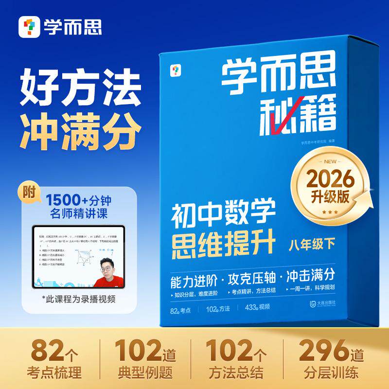【可开票全新正版】学而思 初中数学思维提升八年级下(智能教辅)学而思中考研究院2026-01-019787550526860大连出版社
