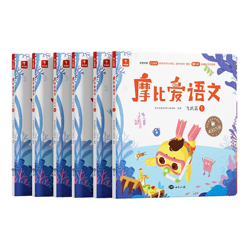 【可开票全新正版】学而思摩比爱语文 飞跃篇(新)4册5-6岁儿童识字启蒙幼小衔接拼音听说读写 幼儿园益智早教绘本趣味 科学学习