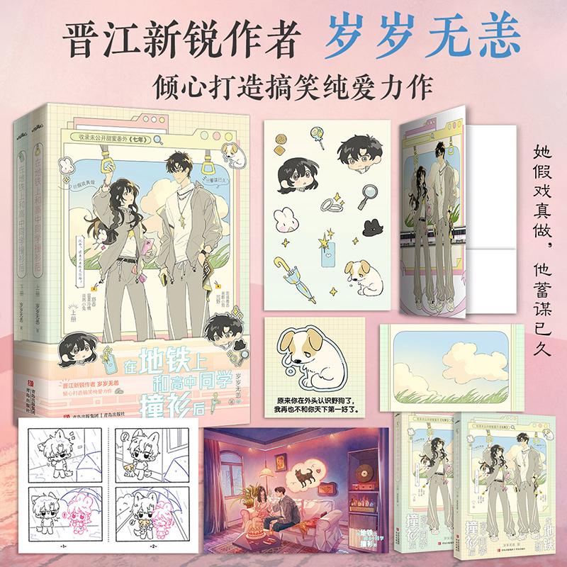 【可开票全新正版】在地铁上和高中同学撞衫后  岁岁无恙岁岁无恙 著  悦读纪 出品青岛出版社97875736324562025-06-01