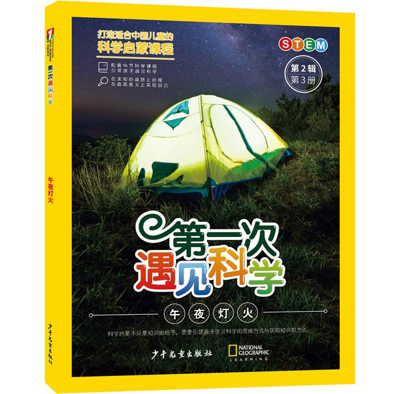 【可开票全新正版】第一次遇见科学（第2辑第3册）午夜灯火少年儿童出版社97875589217422026-01-01十万个为什么出版中心编
