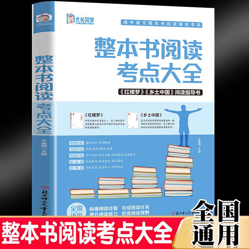 【可开票全新正版】名著导读-高中整本书阅读考点大全 乡土中国红楼梦阅读指导语文知识点高考考点手册高中名著导读考点精炼书籍整