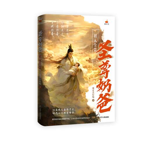 【可开票全新正版】圣尊奶爸初入尘寰辽宁人民出版社2026-06-019787205119300瑰夏真好喝