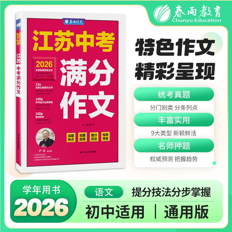 【可开票全新正版】江苏中考满分作文探秘 2026年新版备考七八九年级初中生素材书大全中学生语文高分范文精选特辑9787214272409严