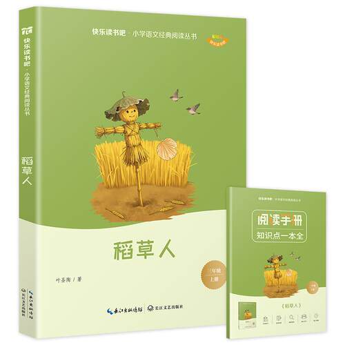 【可开票全新正版】稻草人 快乐读书吧三年级上册课外阅读名著书目 全彩插图 小学语文经典阅读丛书9787570244669叶圣陶著长江文艺
