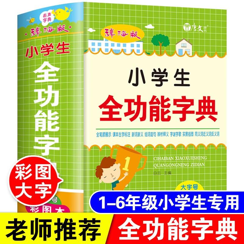 【可开票全新正版】小学生全功能字典 大字号彩色版 多功能汉语词典彩图版1-6年级近义词反义词笔顺规范组词造句多功能数学词典新