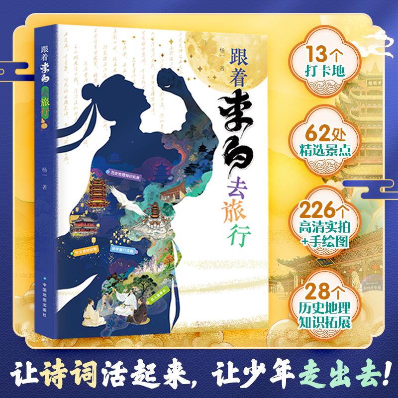 【可开票全新正版】跟着李白去旅行漫画版 少年游学地理百科 青少年研学旅游 精选课本诗词 作文素材积累 作文金句 小学生课外阅读