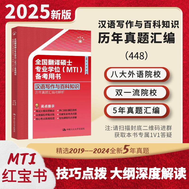 【可开票全新正版】全国翻译硕士专业学位(MTI)备考用书汉语写作与百科知识历年真题汇编与解析2024-07-15中国人民大学出版社王