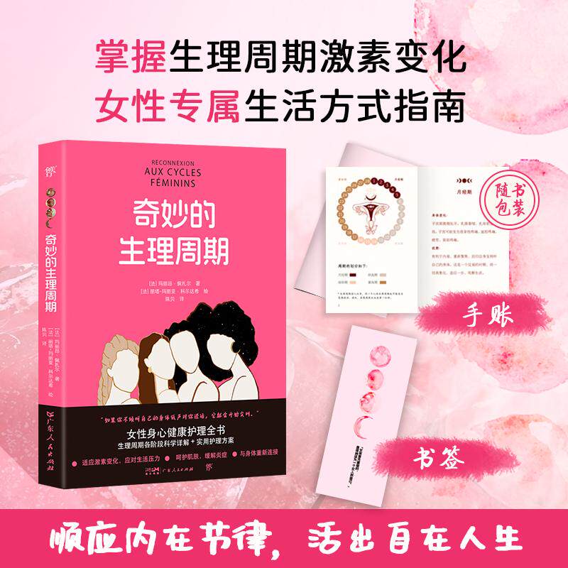 【可开票全新正版】奇妙的生理周期(女性身心养护宝典科学图解精美手绘全周期实用护理方案顺应内在节律活出自在人生)广东人民出