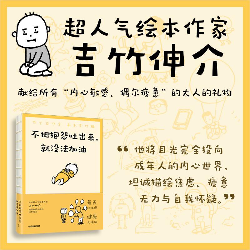 【可开票全新正版】不把抱怨吐出来 就没法加油 超人气绘本作家吉竹伸介 轻哲学 生活态度 心理疗愈 动漫绘本吉竹伸介978752178258