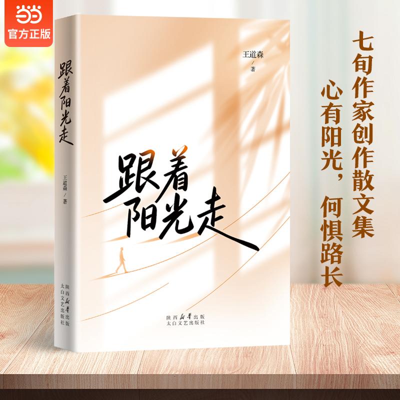 【可开票全新正版】跟着阳光走 王道森首部散文集 当生活让你觉的撑不下去时 读读这本书 一位老者跨越七十年的真实记录 作协主席
