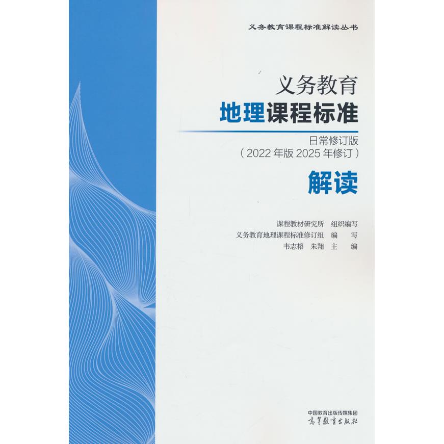 【可开票全新正版】义务教育地理课程标准日常修订版(2022年版2025年修订)解读高等教育出版社97870406682922026-05-01韦志榕