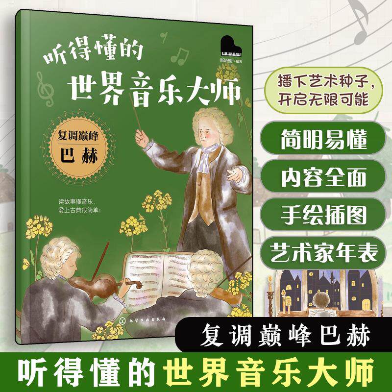 【可开票全新正版】听得懂的世界音乐大师--复调巅峰巴赫2026-04-01化学工业出版社斯塔熊 编著9787122489784