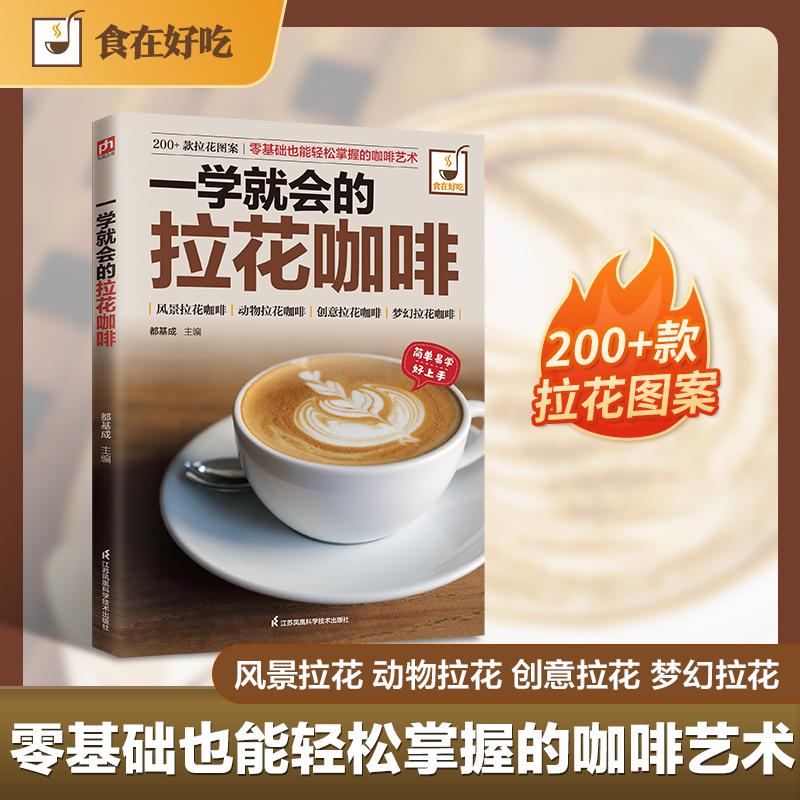 【可开票全新正版】一学就会的拉花咖啡从基础手法教学到复杂图案制作本书提供了快速的入门捷径零基础也能轻松掌握江苏科学技术出