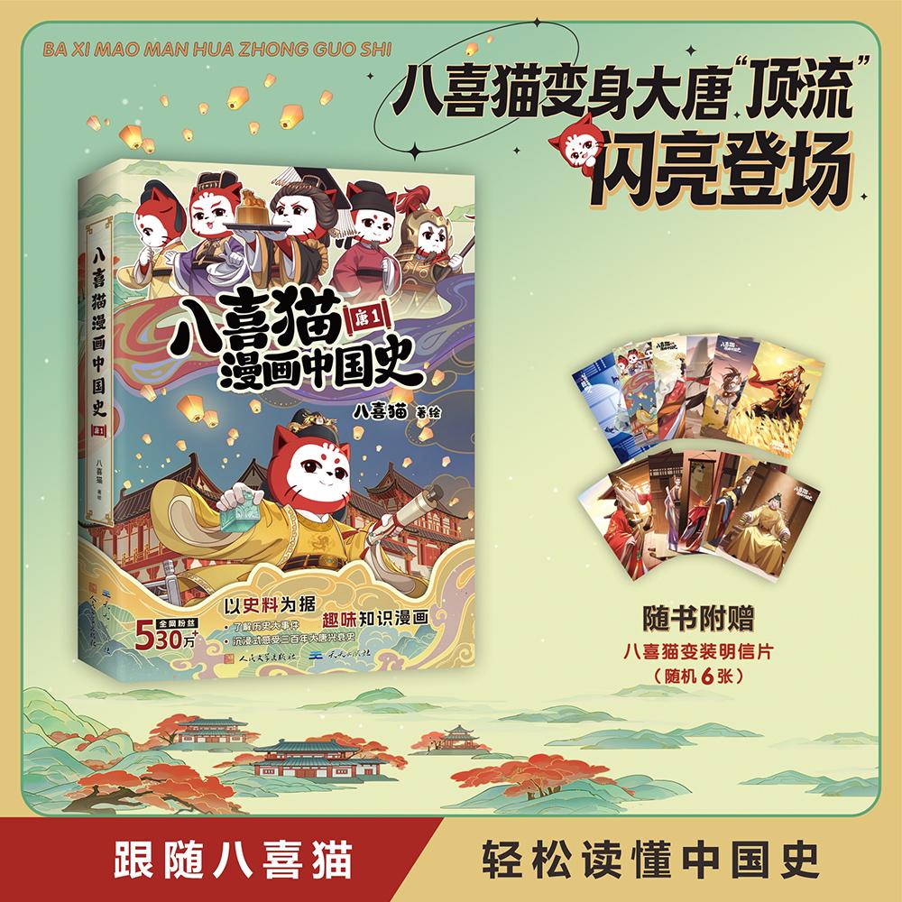 【可开票全新正版】八喜猫漫画中国史 唐1(随书附赠6张八喜喵历史人物变装绝美明信片)9787501619238天天出版社2026-03-27八喜猫
