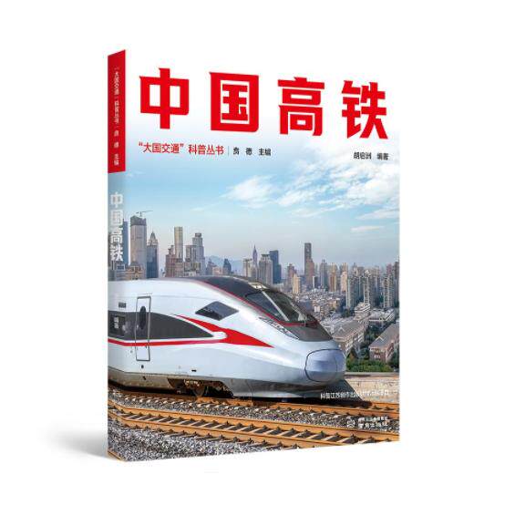 【可开票全新正版】中国高铁 大国交通科普丛书 贲德院士主编南京出版社9787553355092