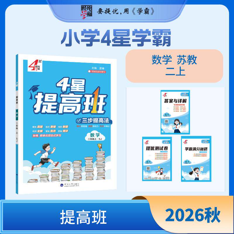 【可开票全新正版】26秋 小学4星学霸提高班 数学 2年级二年级上册 苏教版江苏版9787563090303河海大学出版社2024-07-01