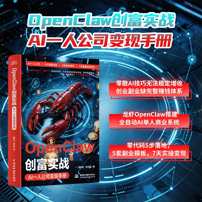 【可开票全新正版】OpenClaw创富实战AI一人公司变现手册2026-06-30水利水电出版社唐新军李文坚9787522645247
