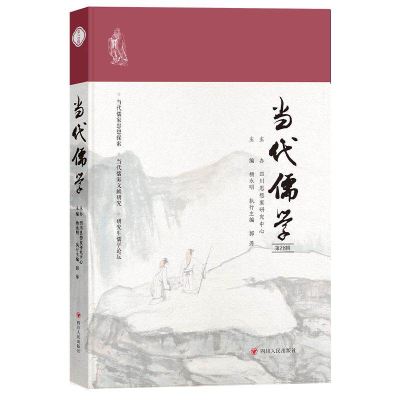 【可开票全新正版】当代儒学第28辑 回应时代呼唤着眼于儒家“活的思想”9787220144639四川人民出版社2025-12-31杨永明主编 郭萍