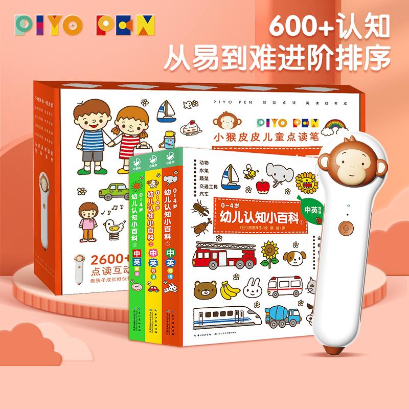 【可开票全新正版】小猴皮皮点读笔礼盒0-4岁幼儿认知小百科全3册儿童早教机宝宝英语启蒙培生幼儿英语童谣2022-04-18长江少年儿童