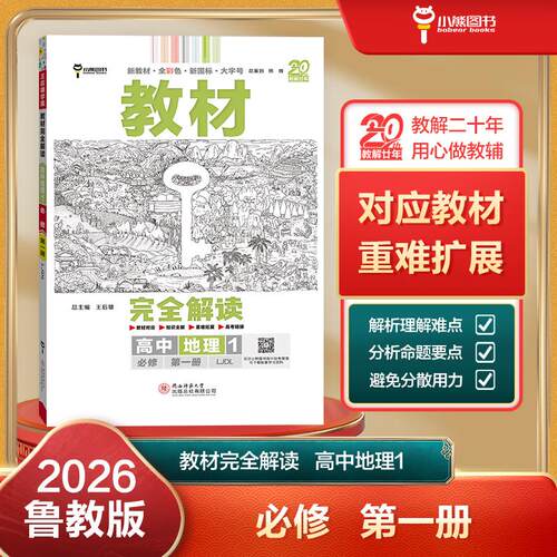 【可开票全新正版】王后雄学案教材完全解读 高中地理1必修第一册 配鲁教版 王后雄2026版高一地理配套新教材 高一陕西师范大学出
