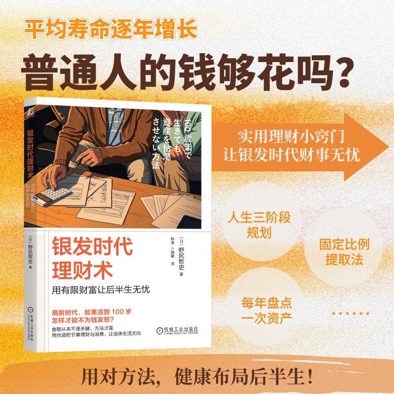 【可开票全新正版】银发时代理财术用有限财富让后半生无忧     [日]野尻哲史    银发经济 低欲望社会 个人理财9787111803256机械