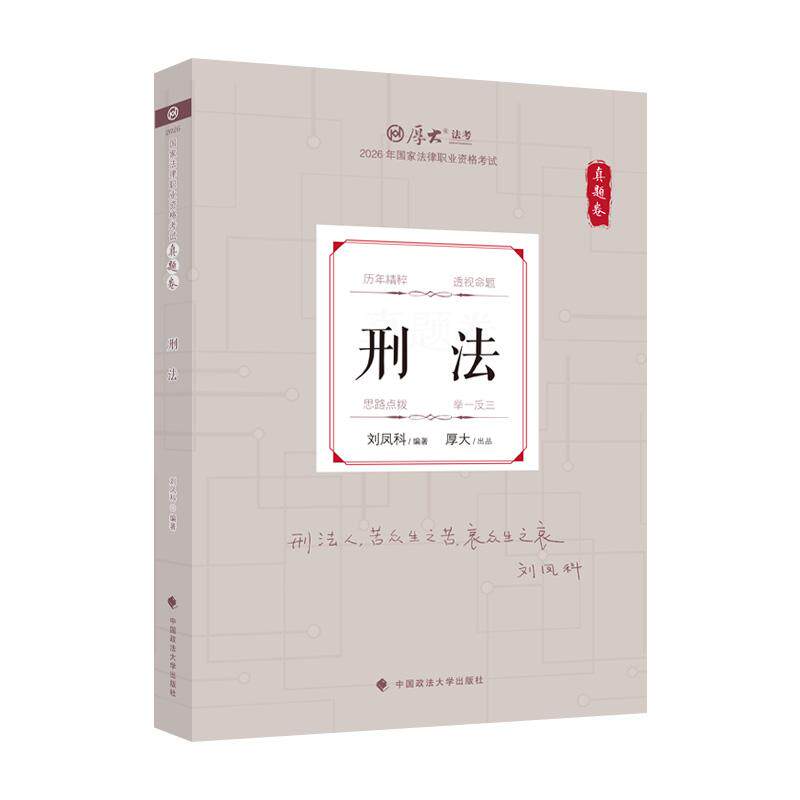 【可开票全新正版】厚大法考2026 真题卷 刘凤科 刑法 国家统一法律资格职业考试客观题真题教材 司法考试刘凤科9787576425253中