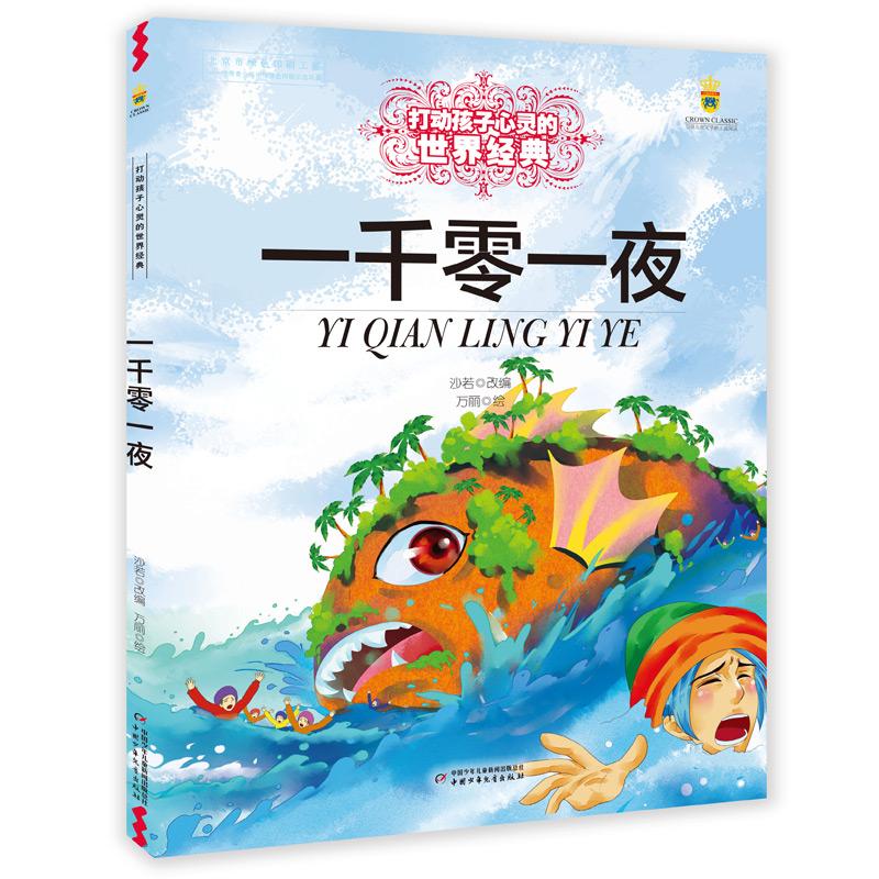 【可开票全新正版】打动孩子心灵的世界经典—— 一千零一夜9787514817553中国少年儿童出版社2021-01-01沙诺 等